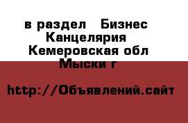  в раздел : Бизнес » Канцелярия . Кемеровская обл.,Мыски г.